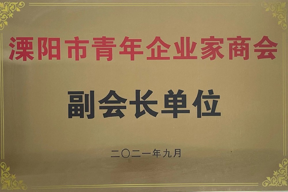 溧陽市青年企業(yè)家商會(huì)副會(huì)長(zhǎng)單位